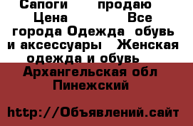 Сапоги FABI продаю. › Цена ­ 19 000 - Все города Одежда, обувь и аксессуары » Женская одежда и обувь   . Архангельская обл.,Пинежский 